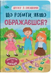 Що робити, якщо ображаєшся?