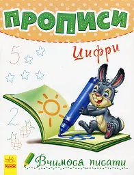 Вчимося писати. Прописи. Цифри