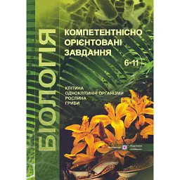 Біологія. 6-11 класи. Компетентнісно орієнтовані завдання - Світлана Колядко