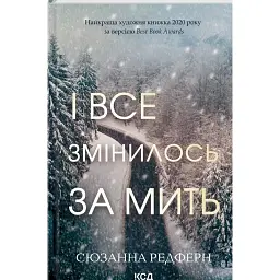 І все змінилось за мить - Сюзанна Редферн - мініатюра 1