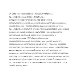 Кокосові батончики FitWin Coco Caramel Truffle 800 г (20 шт. x 40 г) - мініатюра 3
