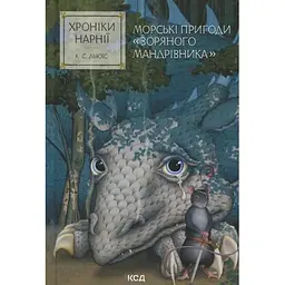 Хроніки Нарнії. Морські пригоди "Зоряного мандрівника". 5 - Клайв Стейплз Льюїс КСД (9786171513174)