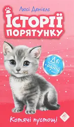 Історії порятунку. Котячі пустощі - Люсі Деніелс
