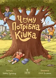 Чому потрібна кішка - Галина Пустовгар