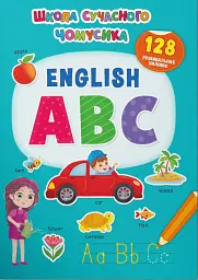 Школа сучасного чомусика. English ABC. 128 розвивальних наліпок