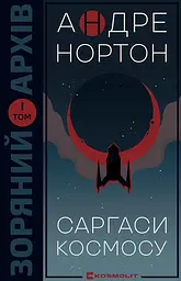 Саргаси космосу