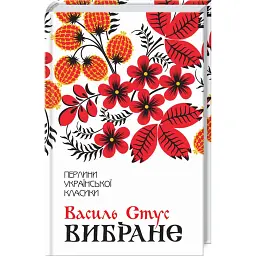 Вибране - Василь Стус