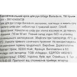 Крем для рук Uriage Bariederm Cica Reconstructive Barrier Ізолюючий Відновлюючий 50 мл - мініатюра 8