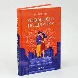 Коефіцієнт поцілунку - Хоанг Гелен | Vivat, книга українською, нова, тверда - мініатюра 1