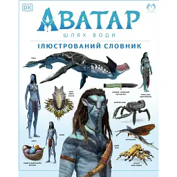 Аватар. Шлях води. Ілюстрований словник -