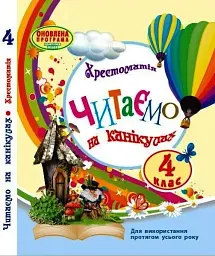Хрестоматія 4 клас. Читаємо на канікулах