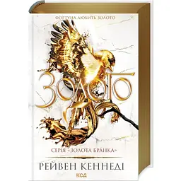 Золото - Рейвен Кеннеді | Клуб Сімейного Дозвілля, книга українською, нова, тверда