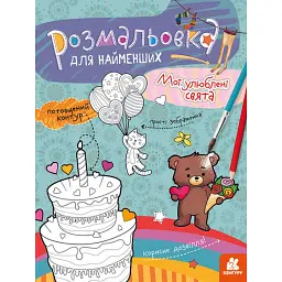 Розмальовка для найменших. Мої улюблені свята -
