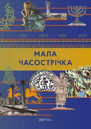 Мала Часострічка