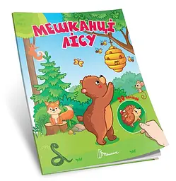Книга Знайди і приклей Мешканці лісу українською