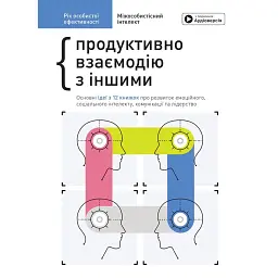 Рік особистої ефективності: Міжособистісний інтелект. Збірник №3 + Аудіокнижка