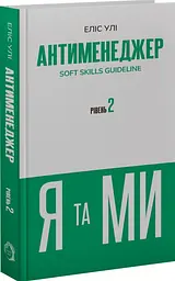 Я та МИ — Еліс Улі| Verba Publishing, книга українською, нова, тверда