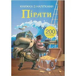 Книжка з наліпками. Пірати -