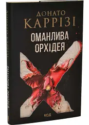 Оманлива орхідея - Каррізі Донато | Клуб Сімейного Дозвілля, книга українською, нова, тверда