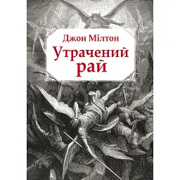 Утрачений рай - Джон Мілтон