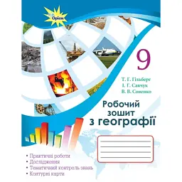 Географія 9 клас. Робочий зошит для практичних та контрольних робіт - Тетяна Гильберг