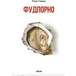 Фудпорно. Марія Сердюк