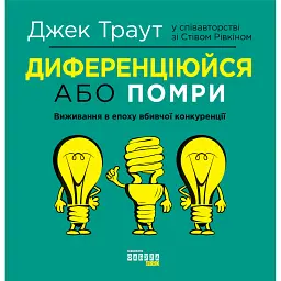 Диференціюйся або помри - Джек Траут