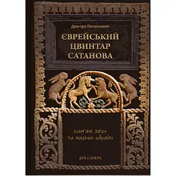 Єврейський цвинтар Сатанова: кам’яні звірі та магічні обряди - Дмитро Полюхович
