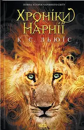 Книга Повна історія чарівного світу / К.С.Льюїс. Серія - Хроніки Нарнії kni0004398
