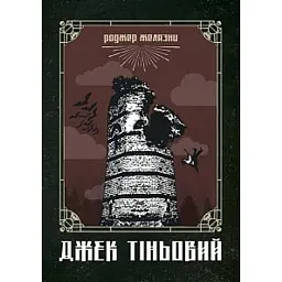 Джек Тіньовий - Роджер Желязни