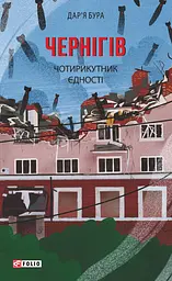 Чернігів. Чотирикутник єдності