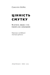 Цінність смутку. Як втрати, любов і туга роблять нас сильнішими - Сьюзен Кейн - мініатюра 4