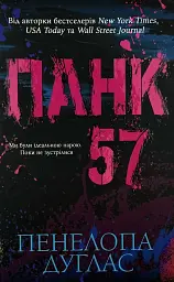 Панк 57 - Пенелопа Дуглас | Клуб Сімейного Дозвілля, книга українською, нова, тверда