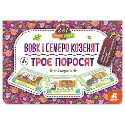 Дитяча Казка-пазл "Троє поросят. Вовк та семеро козенят" 826005 картон, 5 сторінок