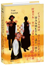 П’ять по дванадцятій. Планета Ді-Пі. Слідами піонерів - Улас Самчук - мініатюра 2