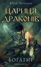 Богатир. Книга 2. Цариця драконів - Юрай Червенак - мініатюра 17