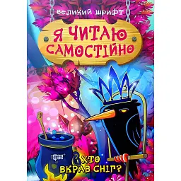 Я читаю самостійно. Хто вкрав сніг? - Ірина Ліндлі