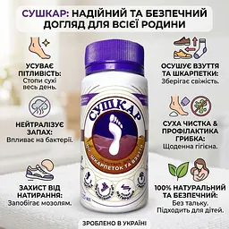 Присипка Сушкар для ніг, шкарпеток та взуття 125 мл - мініатюра 5