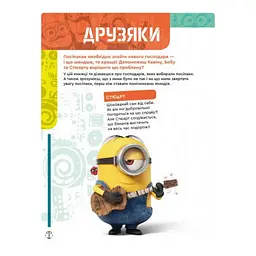 Книга творчих розваг Видавництво Ранок Міньйони У пошуках нового господаря з постерами - мініатюра 4