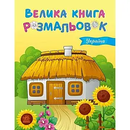 Велика книга розмальовок Україна Ранок 1736020, 64 сторінки
