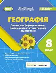 Географія. 8 клас. Зошит для формувального, підсумкового та тематичного оцінювання - Віталій Безуглий - мініатюра 8