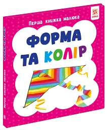 Форма та колір. Перша книжка малюка - мініатюра 2