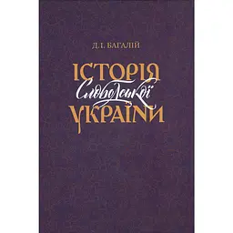 Історія Слободської України - Дмитро Багалій