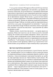 6 навичок стратегічного мислення. Як спрямувати свою організацію в майбутнє - Майкл Воткінс - мініатюра 9