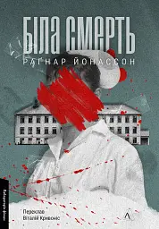 Біла смерть