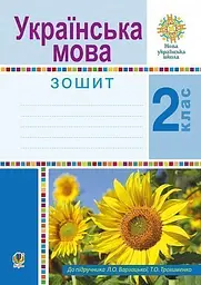 Українська мова. 2 клас. Робочий зошит