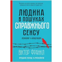 Людина в пошуках справжнього сенсу. Психолог у концтаборі - Вiктор Франкл КСД (9786171285835)