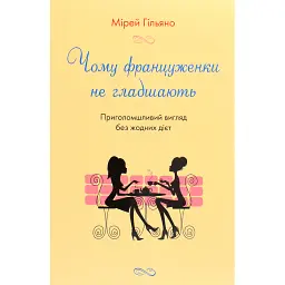 Чому француженки не гладшають. Приголомшливий вигляд без жодних дієт - Мірей Гільяно