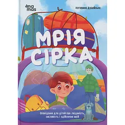 Детская книга Мрія Сірка. Оповідання для дітей про людяність, сміливість і здійснення мрій. ДТЛ006 - Екатерина Дубойская (525237)