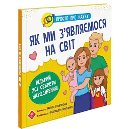 Просто про науку. Як ми з'являємося на світ - Наталія Бушковська